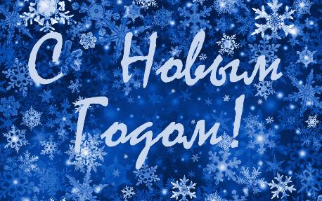 С Наступающим Новым годом и Рождеством!
